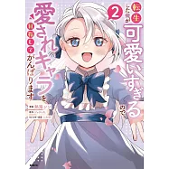 転生した俺が可愛いすぎるので、愛されキャラを目指してがんばります 2