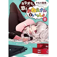 カラオケで歌うおねえさんといっしょ 2
