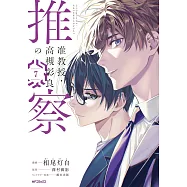 准教授・高槻彰良の推察 7