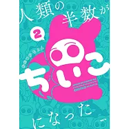 人類の半数がちいこになった 2