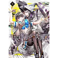 平安医学少女異聞 2