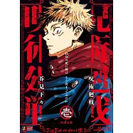 呪術廻戦 1 両面宿儺 集英社リミックス