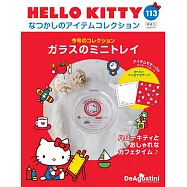 HELLO KITTY懷舊商品收藏特刊 113：迷你玻璃托盤