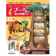 小熊維尼與森林好朋友娃娃屋模型收藏特刊 1：附材料組