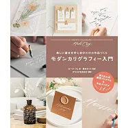 Modern Calligrapy摩登現代體入門教學實例集