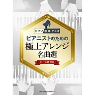 鋼琴家極上名曲鋼琴連彈樂譜精選集