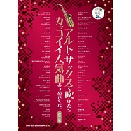 薩克斯風吹奏人氣歌曲樂譜精選集：附雙CD(改訂版)