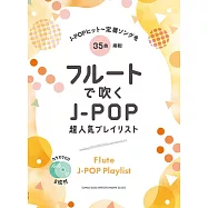 J-POP超人氣播放清單長笛吹奏樂譜集：附雙CD