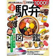 日本車站便當圖鑑精選專集 2026