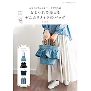 岩本涼香牛仔布料製作時髦提袋裁縫作品集