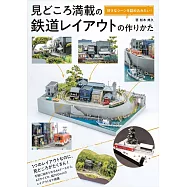 鐵道場景模型製作技巧教學專集