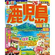 まっぷる 鹿児島 指宿・霧島・桜島&rsquo;26