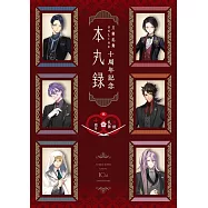 刀劍亂舞ONLINE十周年記念：本丸錄