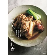 「高太郎」の和食: 東京・渋谷のあの名店の味を家で簡単に