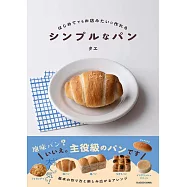 はじめてでもお店みたいに作れる シンプルなパン
