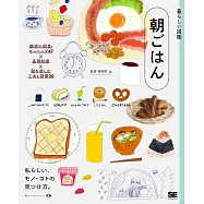 暮らしの図鑑 朝ごはん 魅惑の朝食・モーニング47&times;基礎知識&times;朝を楽しむ工夫と習慣20
