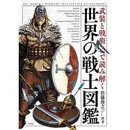 武装と戦術で読み解く 世界の戦士図鑑