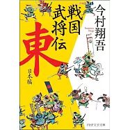 戦国武将伝 東日本編