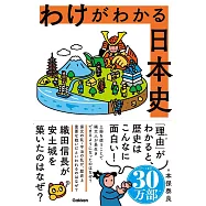 わけがわかる日本史