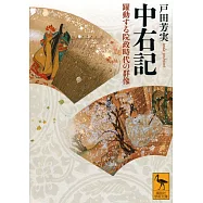 中右記 躍動する院政時代の群像