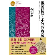 戦国信濃と小笠原貞慶 失わなかった守護のプライド