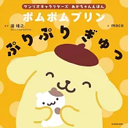 サンリオキャラクターズ あかちゃんえほん ポムポムプリン ぷりぷり ぎゅっ