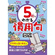 5秒でわかる慣用句図鑑