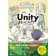 作って学ぶゲームプログラミング Unity まるっと入門 Unity6完全対応