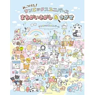 San-X Universe趣味找碴遊戲繪本