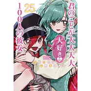 君のことが大大大大大好きな100人の彼女 25