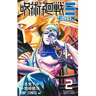 呪術廻戦&equiv; 2