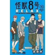 怪獣8号 RELAX 4