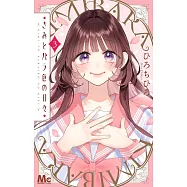 きみとバラ色の日々 3