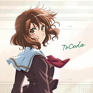 劇場版 最終樂章 吹響吧!上低音號 前篇 主題曲「ToCoda」数量限定盤 TRUE