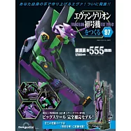 新世紀福音戰士初號機模型收藏特刊 97：附材料組