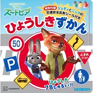 動物方城市交通標誌圖鑑解析手冊：附哈茱蒂&胡尼克交通安全反光貼紙