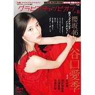 GRAVURE CHAMPION女星寫真情報專集 VOL.11：谷口愛季(櫻坂46)