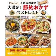 Nadia人氣料理家美味節約料理製作食譜精選集