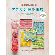 阿富汗編織模樣與技巧教學圖解集