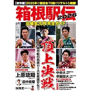 箱根驛傳出場全20校完全情報專集 2026