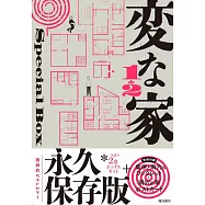 変な家1&2 Special BOX