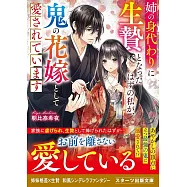 姉の身代わりに生贄となったはずの私が、鬼の花嫁として愛されています