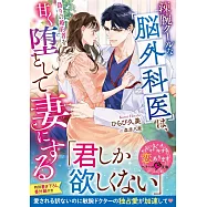 辣腕クールな脳外科医は、偽りの婚約者を甘く堕として妻にする