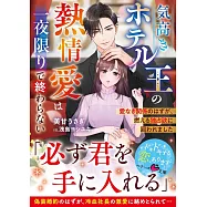 気高きホテル王の熱情愛は一夜限りで終わらない~愛なき関係のはずが、燃える独占欲に囲われました~