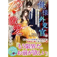 俺様外交官の12年分の激愛は鎮まらない~偽り妻は熱情的に抱き愛でられる~