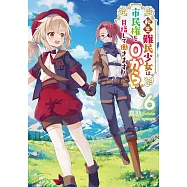 転生難民少女は市民権を0から目指して働きます! 6