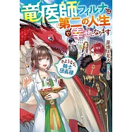 竜医師フィルナは第二の人生で幸せになります~さようなら、騎士団長様~