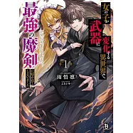 女の子が武器に変化する異世界で、最強の魔剣に好かれてしまいました 1