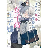 電車で殴られてるイケメン男子高校生を助けたら女子高の王子様だった件 1