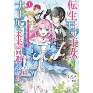 転生モブ王女はナレ死の未来を回避したい! 1 ~破滅フラグを折りまくっていたら、いつの間にか愛され王女になっていました~